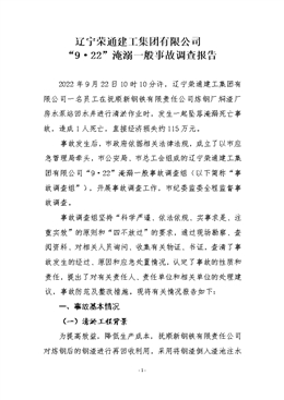 遼寧榮通建工集團(tuán)有限公司“9·22”淹溺一般事故調(diào)查報(bào)告