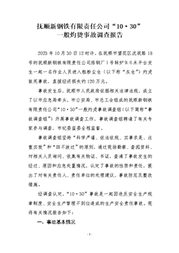 撫順新鋼鐵有限責(zé)任公司“10·30”一般灼燙事故調(diào)查報(bào)告