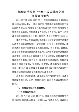 撫順市清原縣7.28較大道路交通死亡事故調(diào)查報(bào)告