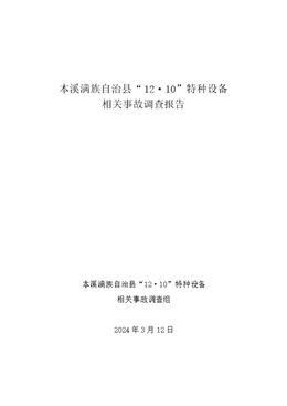 本溪滿族自治縣“12·10”特種設(shè)備相關(guān)事故調(diào)查報(bào)告