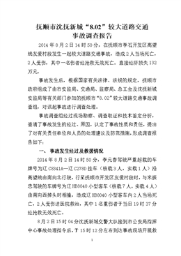 撫順市沈撫新城8.02較大道路交通死亡事故調(diào)查報(bào)告