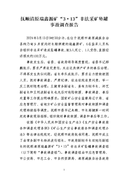 撫順清原瑞鑫源礦“3·13”非法采礦墜罐事故調(diào)查報(bào)告