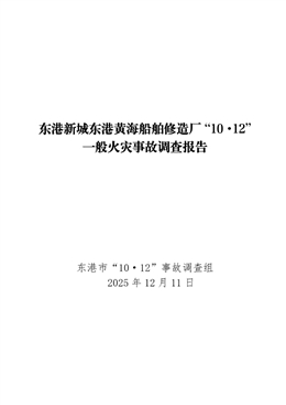 東港新城東港黃海船舶修造廠“10·12”一般火災(zāi)事故調(diào)查報(bào)告