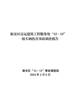 振安區(qū)富遠(yuǎn)建筑工程服務(wù)處“12·13”一般車輛傷害事故調(diào)查報(bào)告