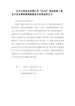 遼寧水泉實(shí)業(yè)有限公司“10.04”其他傷害一般生產(chǎn)安全事故調(diào)查報(bào)告