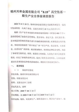 錦州興和金屬有限公司8.19高空墜落一般生產(chǎn)安全事故調(diào)查報(bào)告