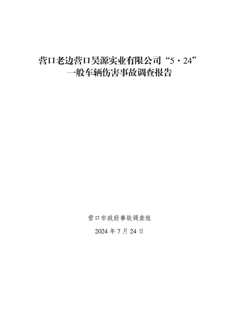 營口老邊營口昊源實(shí)業(yè)有限公司“5·24”一般車輛傷害事故調(diào)查報(bào)告