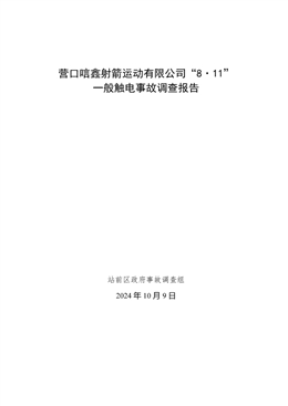營口市站前區(qū)營口唁鑫射箭運(yùn)動(dòng)有限公司“8.11”一般觸電事故調(diào)查報(bào)告