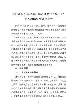 營口市向陽催化劑有限責任公司“9?19”土方坍塌事故調查報告