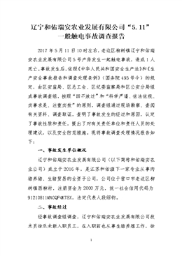 遼寧和佑瑞安農業發展有限公司“5.11”一般觸電事故調查報告