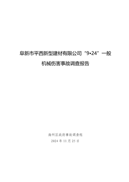 阜新市平西新型建材有限公司“9?24”一般機械傷害事故調查報告