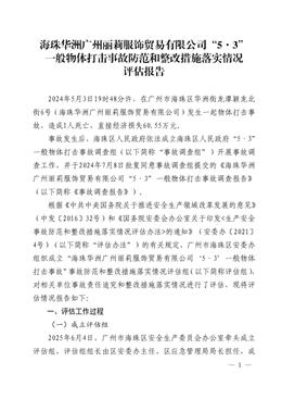 海珠華洲廣州麗莉服飾貿易有限公司“5·3”一般物體打擊事故防范和整改措施落實情況評估報告