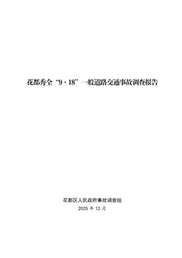 花都秀全“9·18”一般道路交通事故調查報告