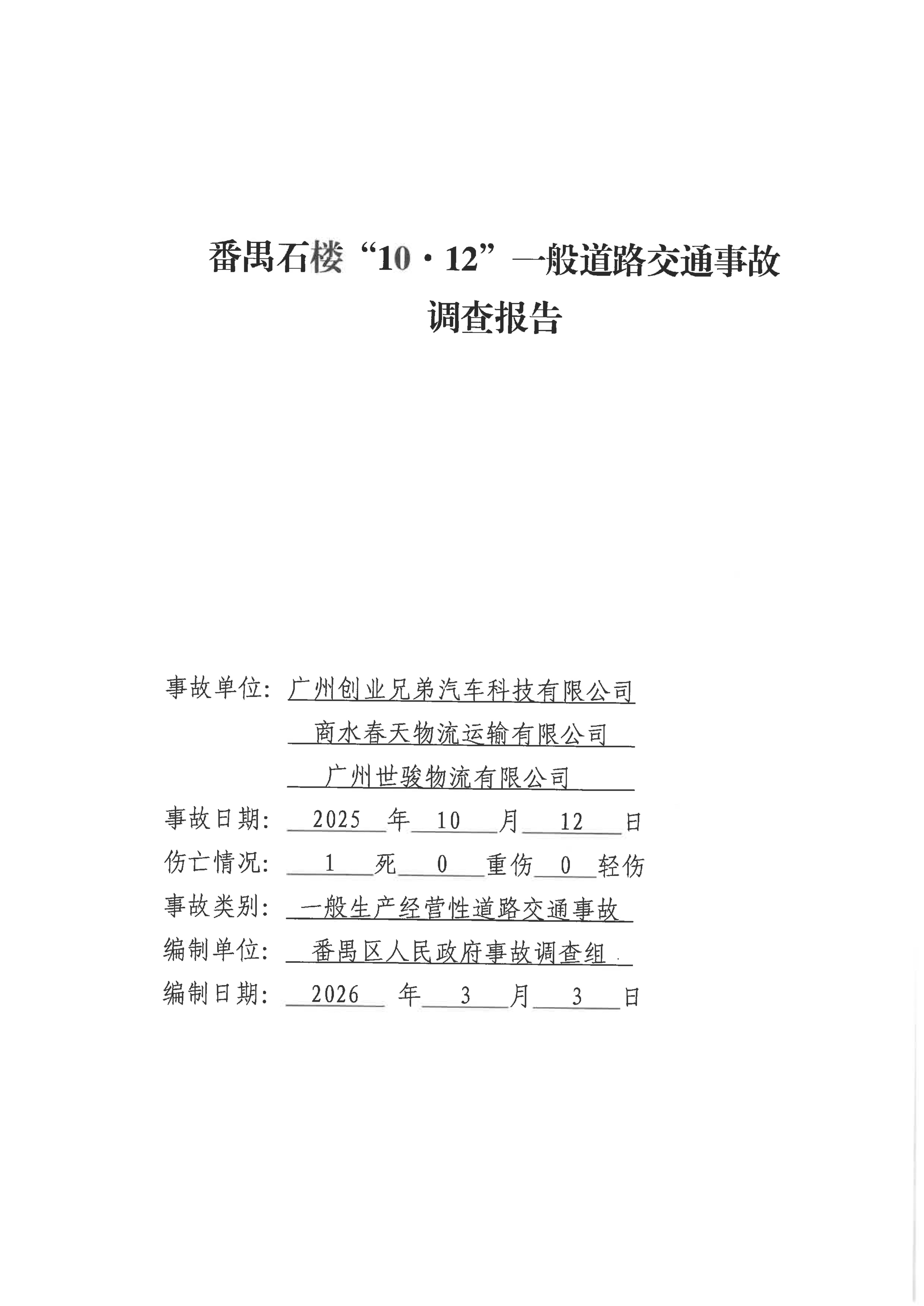 番禺石樓“10·12”一般道路交通事故調查報告