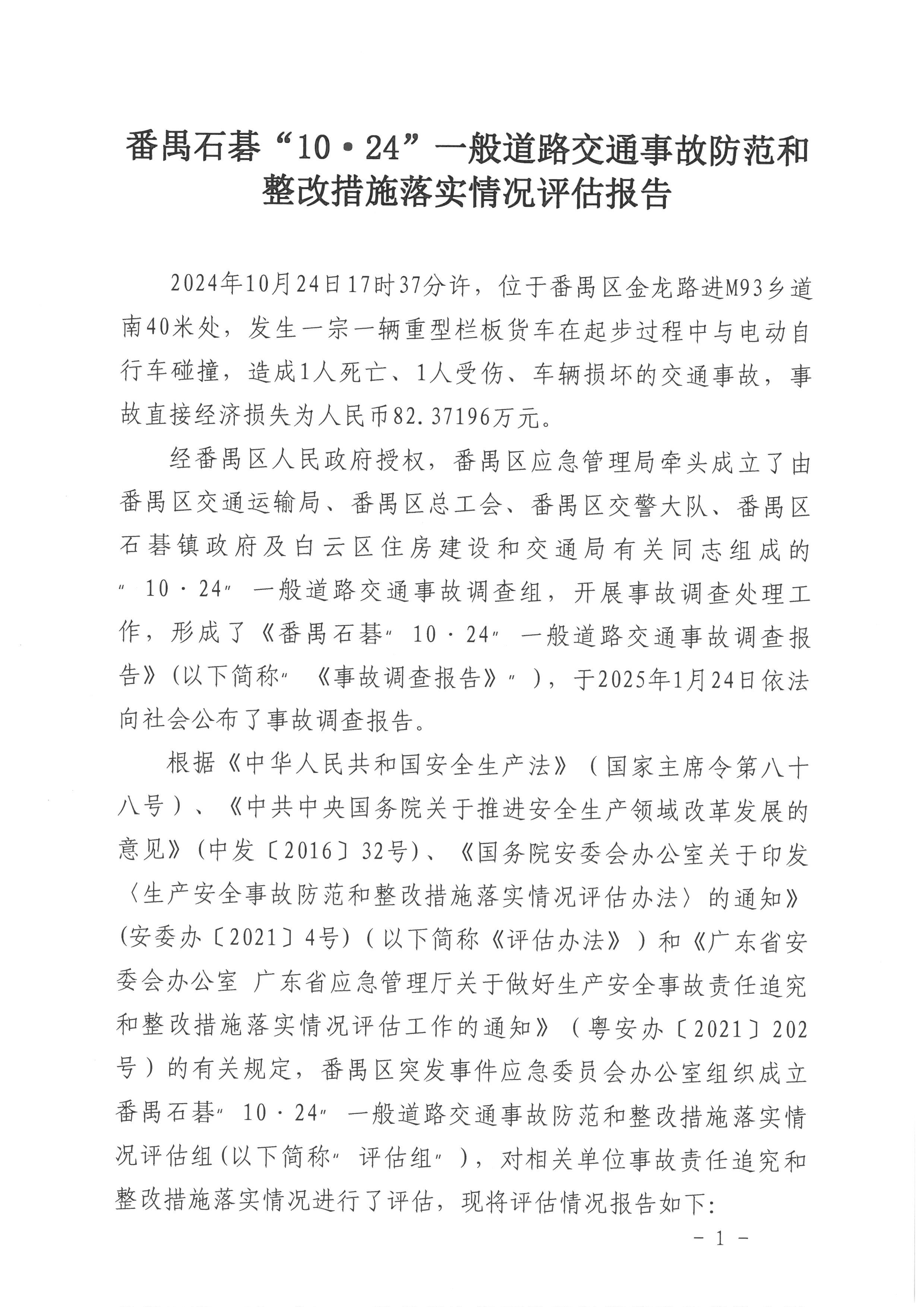 番禺石碁“10·24”一般道路交通事故防范和整改措施落實(shí)情況評估報(bào)告