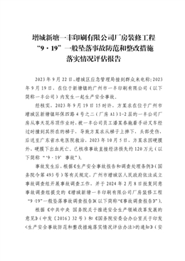 增城新塘一豐印刷有限公司廠房裝修工程“9·19”一般墜落事故防范和整改措施落實(shí)情況評估報(bào)告