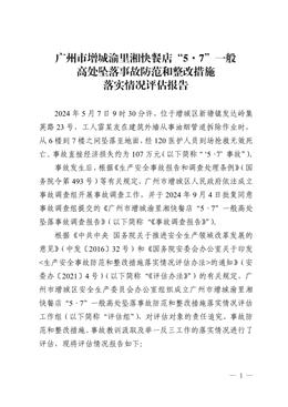 廣州市增城渝里湘快餐店“5.7”一般高處墜落事故防范和整改措施落實(shí)情況評估報(bào)告