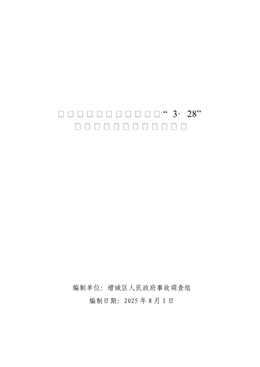 增城新塘宇明服裝輔料廠“3.28”一般高空墜落事故調(diào)查報(bào)告