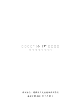 增城新塘“10·17”一般道路交通事故調(diào)查報(bào)告
