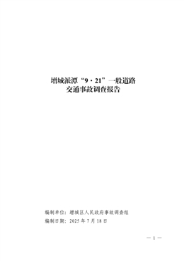 增城派潭“9·21”一般道路交通事故調(diào)查報(bào)告