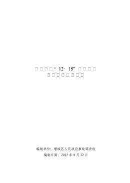增城永寧“12·15”一般道路交通事故調(diào)查報(bào)告