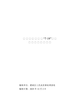 增城正果蘭溪村“7·19”一般觸電事故調(diào)查報(bào)告