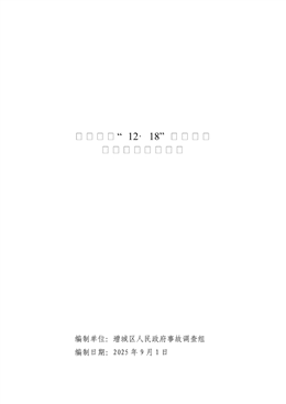 增城寧西“12·18”一般道路交通事故調(diào)查報(bào)告