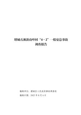 增城石灘新山嚇村“4·2”一般窒息事故調(diào)查報(bào)告