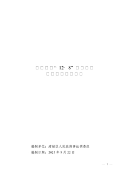 增城永寧“12·8”一般道路交通事故調(diào)查報(bào)告