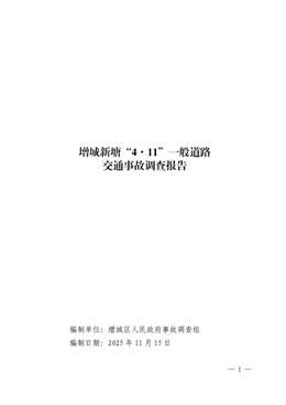 增城新塘“4·11”一般道路交通事故調(diào)查報(bào)告