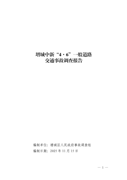 增城中新“4·6”一般道路交通事故調(diào)查報(bào)告