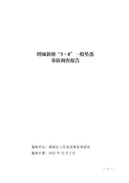 增城新塘“3·8”一般墜落事故調(diào)查報(bào)告