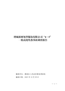增城新塘領(lǐng)萃服飾有限公司“4·5”一般高處墜落事故調(diào)查報(bào)告