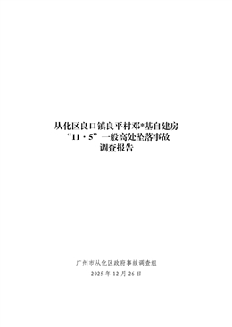 從化區(qū)良口鎮(zhèn)良平村鄧※基自建房“11·5”一般高處墜落事故調(diào)查報(bào)告