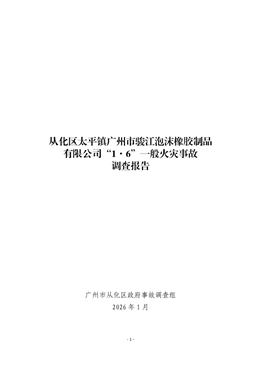 從化區(qū)太平鎮(zhèn)廣州市駿江泡沫橡膠制品有限公司“1·6”一般火災(zāi)事故調(diào)查報(bào)告