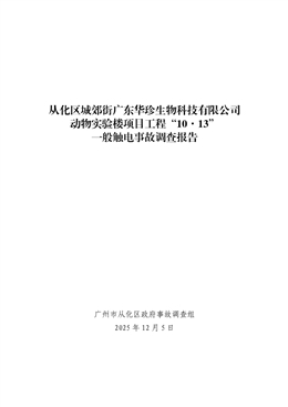 從化區(qū)城郊街廣東華珍生物科技有限公司動(dòng)物實(shí)驗(yàn)樓項(xiàng)目工程“10·13”一般觸電事故調(diào)查報(bào)告