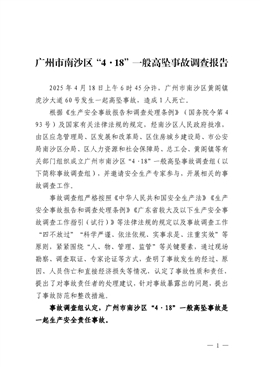 廣州市南沙區(qū)“4·18”一般高墜事故調(diào)查報(bào)告