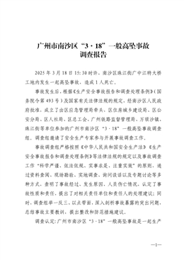 廣州市南沙區(qū)“3·18”一般高墜事故調(diào)查報(bào)告