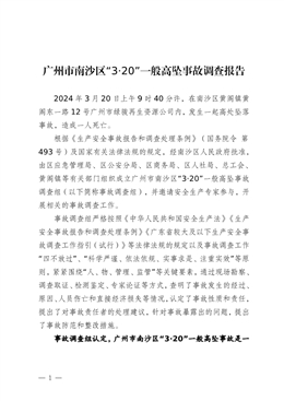 廣州市南沙區(qū)“3·20”一般高墜事故調(diào)查報(bào)告