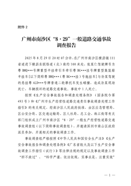 廣州市南沙區(qū)“8·29”一般道路交通事故調(diào)查報(bào)告