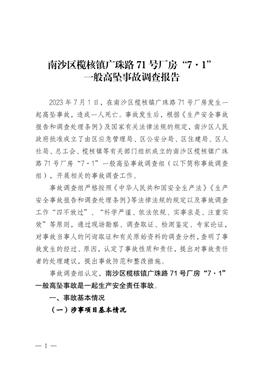南沙區(qū)欖核鎮(zhèn)廣珠路71號廠房“7·1”一般高墜事故調(diào)查報(bào)告