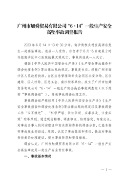 廣州市旭舜貿(mào)易有限公司“6·14”一般生產(chǎn)安全高墜事故調(diào)查報(bào)告