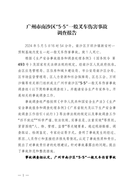 廣州市南沙區(qū)“5·5”一般叉車傷害事故調(diào)查報(bào)告