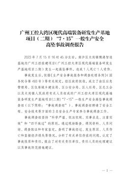 廣州工控大灣區(qū)現(xiàn)代高端裝備研發(fā)生產(chǎn)基地項(xiàng)目(二期)“7·15”一般生產(chǎn)安全高墜事故調(diào)查報(bào)告