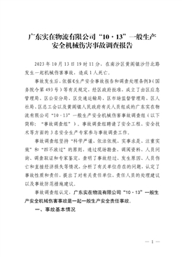 廣東實(shí)在物流有限公司“10·13”一般生產(chǎn)安全機(jī)械傷害事故調(diào)查報(bào)告
