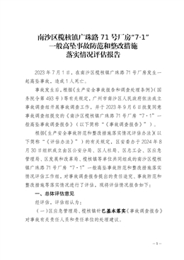 南沙區(qū)欖核鎮(zhèn)廣珠路71號廠房“7·1”一般高墜事故防范和整改措施落實情況評估報告