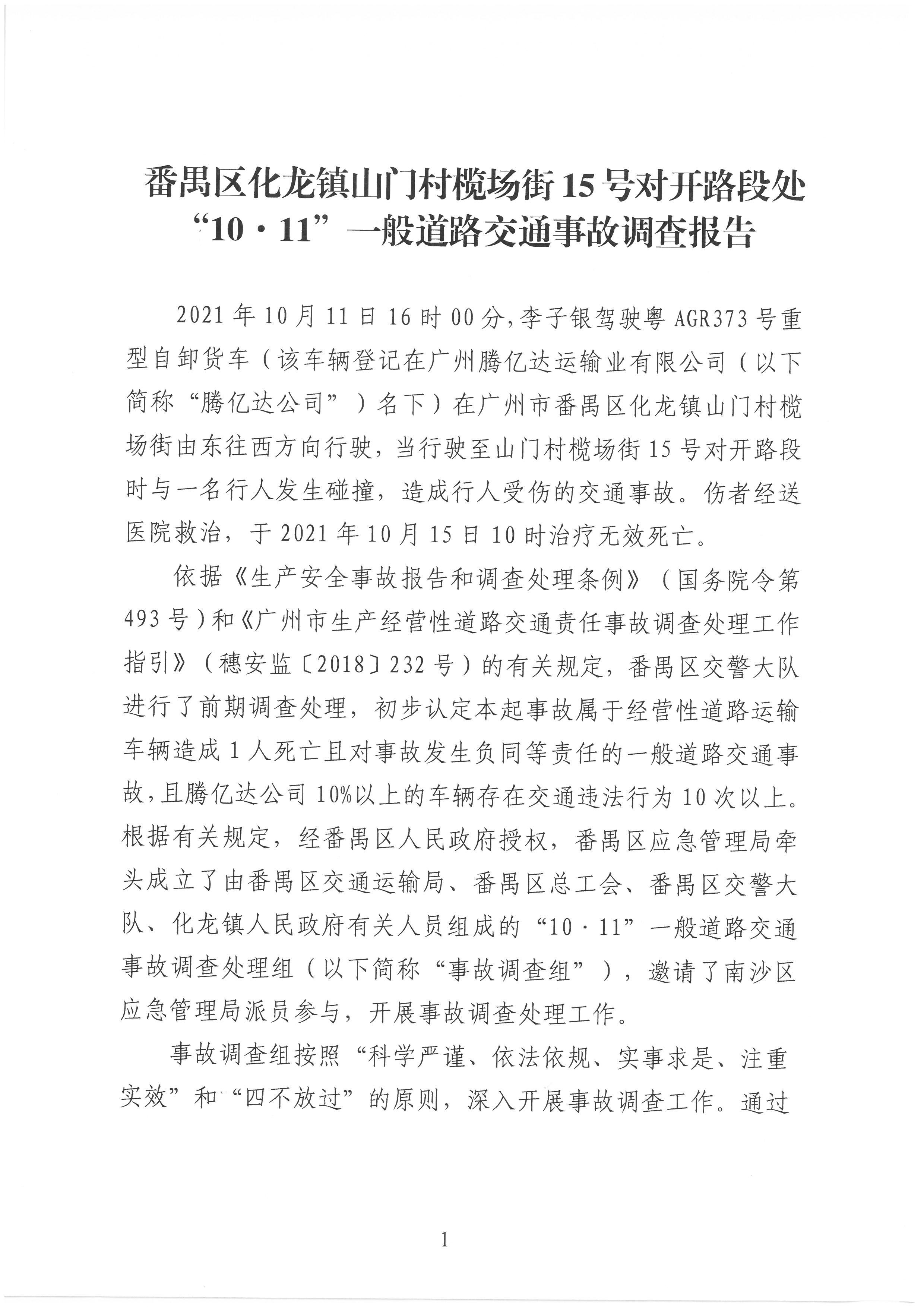 番禺區(qū)化龍鎮(zhèn)山門村欖場街15號對開路段處“10·11”一般道路交通事故調查報告