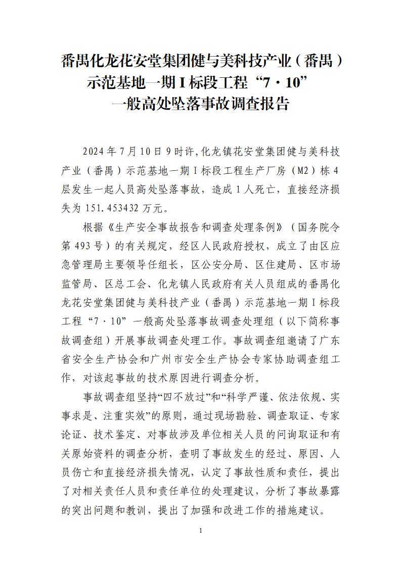 番禺化龍花安堂集團健與美科技產(chǎn)業(yè)（番禺）示范基地一期I標段工程“7·10”一般高處墜落事故調查報告