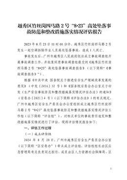 越秀區(qū)竹絲崗四馬路2號“8?23”高處墜落事故防范和整改措施落實情況評估報告