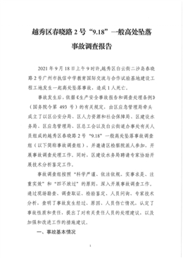 越秀區(qū)春曉路2號“9.18”一般高處墜落事故調查報告